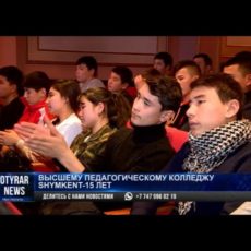 Высшему педагогическому колледжу Shymkent -15 лет