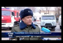 Пожарные Шымкента получили в подарок депо и новую технику