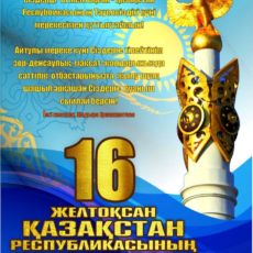 День независимости Казахстана — главный национальный праздник Республики Казахстан