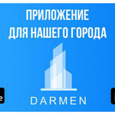 Приложение «Darmen» от ДЧС поможет мгновенно получать полезную информацию