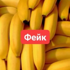 Информация о «зараженных бананах» является фейковой