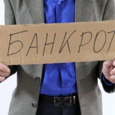 В Казахстане сократят сроки банкротства для должников