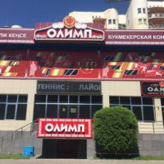 Букмекерская контора «Олимп» перестала принимать ставки