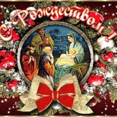 С Рождеством Христовым!
