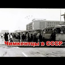 На 14 минут вернитесь НАЗАД, В ЧИМКЕНТ!