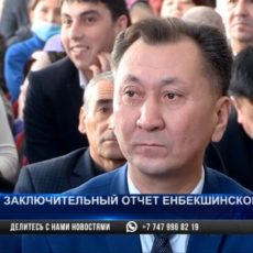Встречи акима Енбекшинского района с населением завершились