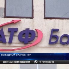 Прокачивание бизнеса: АТФБанк консультирует предпринимателей в Шымкенте