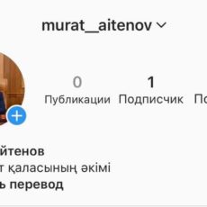 Аким Шымкента Мурат Айтенов зарегистрировался в Instagram