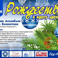 Шымкентцев приглашают отметить Рождество в кругу друзей