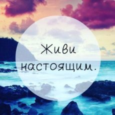 Давайте жить настоящим!
