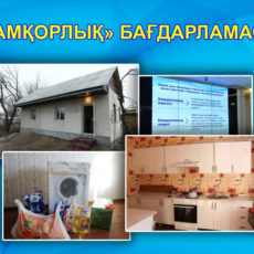 Жительница Актюбинской области поддержала проект туркестанцев «Қамқорлық»