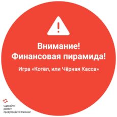 В соцсетях и мессенджерах появилась игра «Котёл, или Чёрная касса».