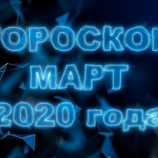 Гороскоп на март 2020 Гороскоп на март 2020