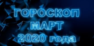 Гороскоп на март 2020 Гороскоп на март 2020