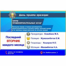 Главный прокурор и начальник полиции Шымкента проводят прием граждан