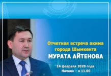 14 февраля пройдет отчетная встреча акима Шымкента с населением