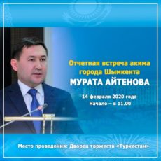 14 февраля пройдет отчетная встреча акима Шымкента с населением