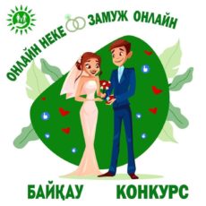 Как выйти замуж онлайн и получить приз замужество, брак, свадьба