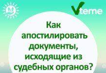 Как апостилировать документы, исходящие из судебных органов онлайн