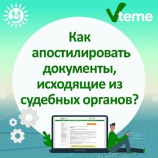 Как апостилировать документы, исходящие из судебных органов онлайн