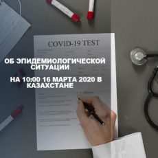Об эпидемиологической ситуации по коронавирусу в РК на 16 марта