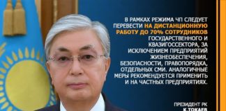 К. Токаев: В рамках режима ЧП следует перевести на дистанционную работу до 70 процентов сотрудников государственного и квазисектора