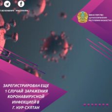 Зарегистрирован еще 1 случай заражения коронавирусной инфекцией в г. Нур-Султан