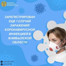 Зарегистрирован еще 1 случай заражения коронавирусной инфекцией в Жамбылской области