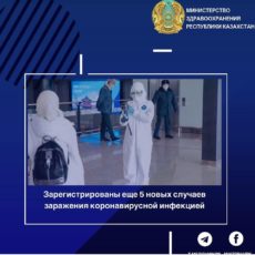 В Казахстане подтверждены 49 случаев регистрации коронавируса