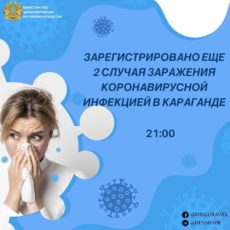 Зарегистрировано еще 2 случая заражения коронавирусной инфекцией в Караганде