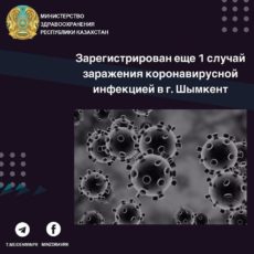 Зарегистрирован еще 1 случай заражения коронавирусной инфекцией в Шымкенте
