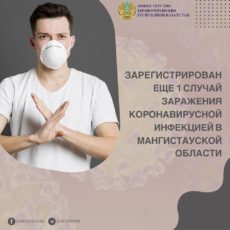 Зарегистрирован еще 1 случай заражения коронавирусной инфекцией в Мангистауской области
