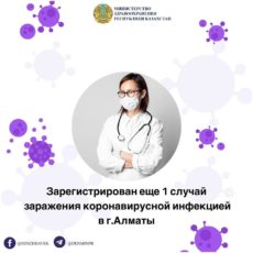 Зарегистрирован еще 1 случай заражения коронавирусной инфекцией в Алматы