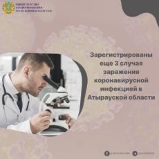 Зарегистрированы еще 3 случая заражения коронавирусной инфекцией в Атырауской области