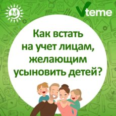 Как ставят на учет желающих усыновить детей