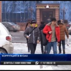 Самыми коррумпированными названы университеты Алматы, Туркестана, Шымкента