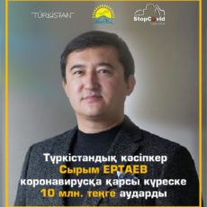 Сырым Ертаев перечислил в специальный фонд 10 миллионов тенге