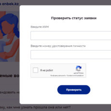 Статус заявки на соцвыплату 42500 тенге теперь можно проверить онлайн Проверить статус заявки на соцвыплату 42 500 тенге стало возможным