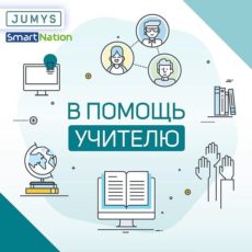 Во всех 902 школах Туркестанской области внедрена система smart.nation