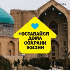 Внесены изменения в постановление о карантине в Туркестанской области Туркестан. Оставайся дома. Коронавирус