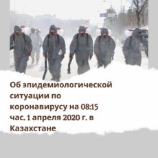 Зарегистрированы еще 5 случаев заражения коронавирусной инфекцией, в Шымкенте — 1 случай, в Туркестанской области — 4 случая