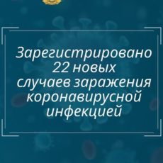 Зарегистрировано еще 22 новых случаев заражения коронавирусной инфекцией
