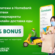 5% бонусов в супермаркетах, аптеках и в приложении Homebank с картами Halyk Bank Halyk Bank запустил специальные акции для своих клиентов – 5% бонусов на платежи в приложении Homebank