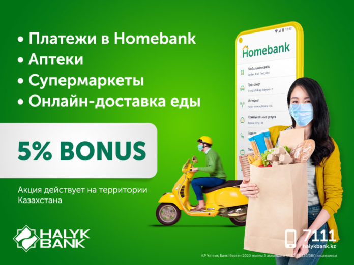 Halyk Bank запустил специальные акции для своих клиентов – 5% бонусов на платежи в приложении Homebank