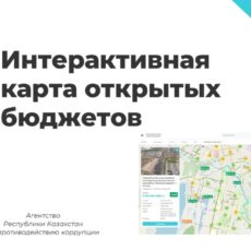 Жители Шымкента смогут участвовать в контроле за расходованием бюджетных средств Интерактивной карты открытых бюджетов