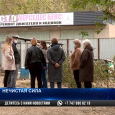 Жители улицы 1 мая в Шымкенте устали бороться с «нечистой силой» Жители улицы 1 мая в Шымкенте устали бороться с "нечистой силой"