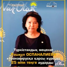 Предприниматель Туркестана Рашкуль Оспаналиева перечислила 25 млн тенге