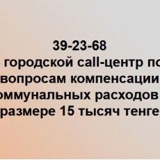 Кому возместят 15 тыс тенге за коммунальные услуги
