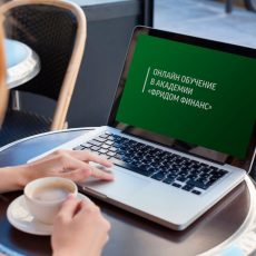 Как провести время на карантине с пользой: начинайте инвестировать Курсы обучения инвестиционной компании «Фридом Финанс»