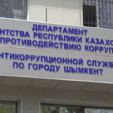 Cотрудники шымкентского акимата наказаны за необоснованное препятствие предпринимателю Департамент по противодействию коррупции